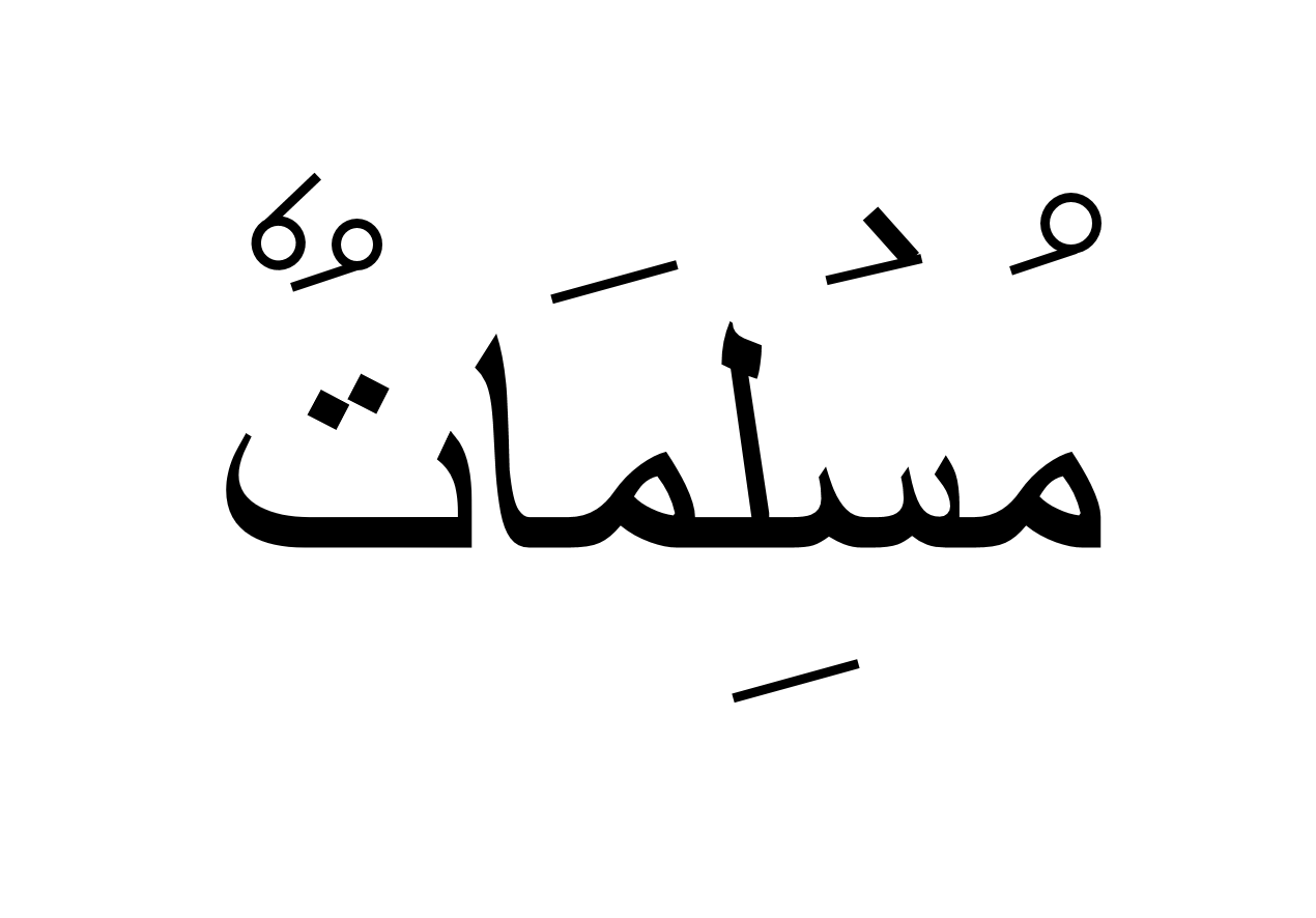 مسلمات